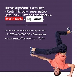 Школа акробатики и танцев "Reutoff School" ведет набор детей от 7 до 9 лет по направлению БРЕЙК ДАНС